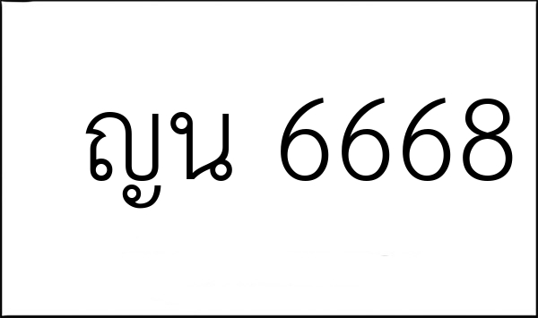 ญน 6668